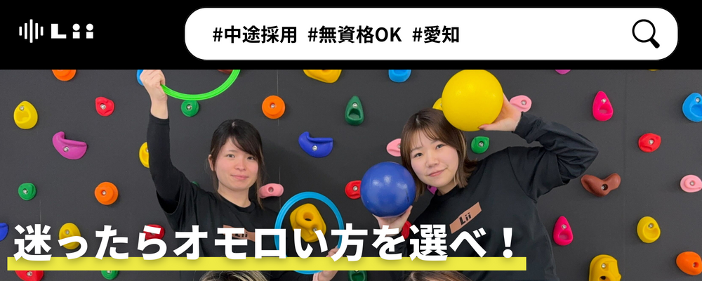 【一般指導員（愛知・中途）】「子どもと働く」を叶える仕事 | 株式会社リィ