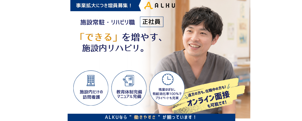 【2027年5月 新規OPEN】「もっと一人ひとりに向き合いたい」施設内訪問リハビリ｜月給36万円～《横浜市戸塚区》 | 株式会社ALKU