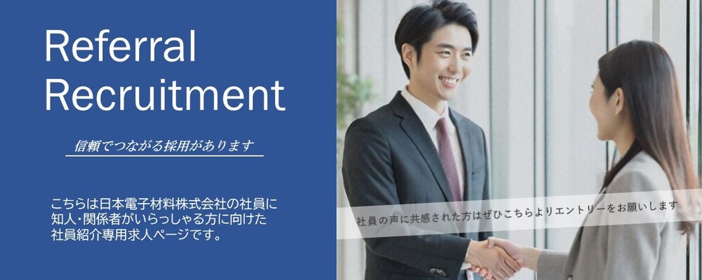 リファラル（社員紹介）応募ページ | 日本電子材料株式会社