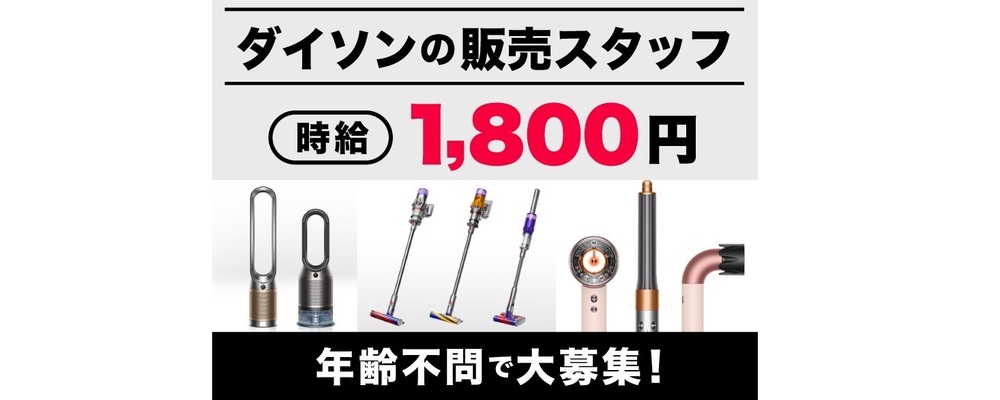 dyson(ダイソン)の販売スタッフ／年齢不問／週2日～OK | インパクトホールディングス株式会社