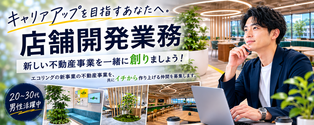 【リモート勤務】あなたの視点で未来の店舗を創り出す！店舗開発業務 | 株式会社エコリング