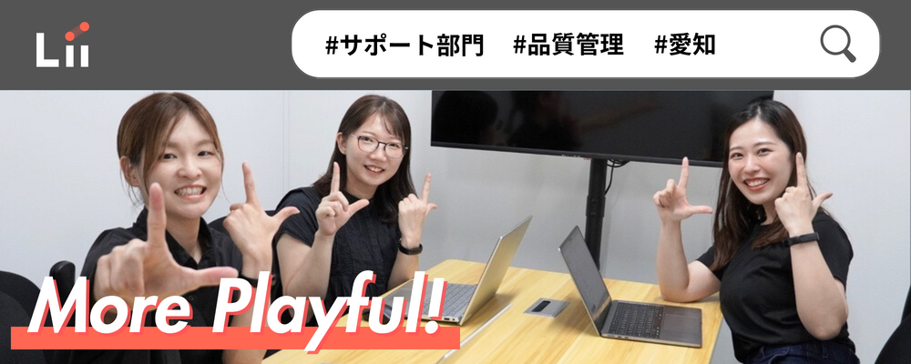 【品質管理】ホワイトでクリアな運営は品質管理が支えます | 株式会社リィ