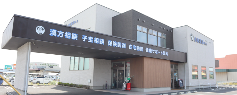 【時給4,000円】薬剤師・パート【小島薬局本店・漢方堂/静岡県】 | アイングループ