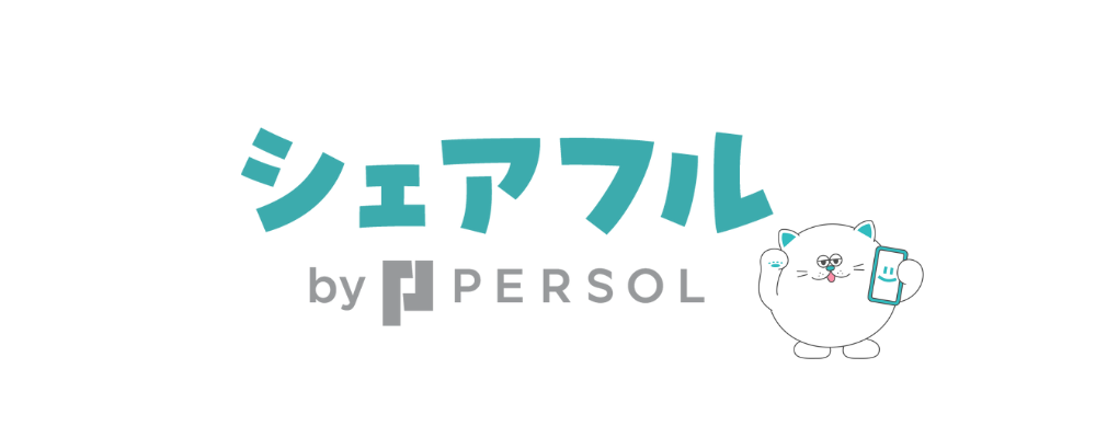 【応募に迷われたら、カジュアル面談で一度お話させてください】 | シェアフル株式会社