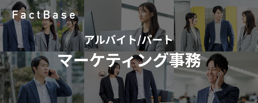 急成長ベンチャー企業でマーケティング事務！未経験OK | 株式会社Fact Base