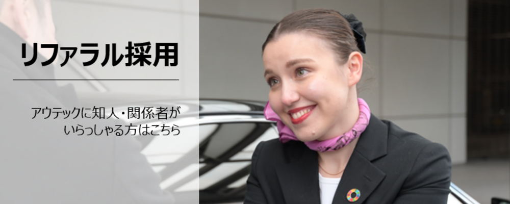 【リファラル採用】インバウンド観光の最前線で活躍できる！アウトドアプランナー（ドライバー職） | 株式会社アウテック