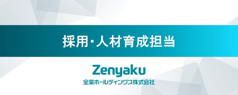 採用・人材育成担当〈全薬ホールディングス株式会社〉 | 全薬グループ