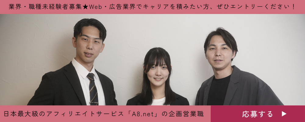 【未経験歓迎！】日本最大級のアフィリエイトサービス「A8.net」の企画提案営業に挑戦しませんか | 株式会社ファンコミュニケーションズ