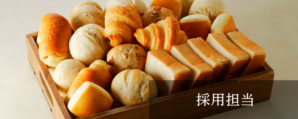 コーポレート本部人事採用/キャプテン/東京本社 | 株式会社スタイルブレッド