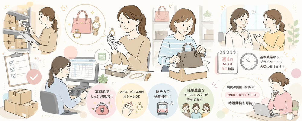 【アルバイト・パート】商品管理部門スタッフ｜ジュエリーやブランド品の管理スタッフ募集 | 株式会社アプレ