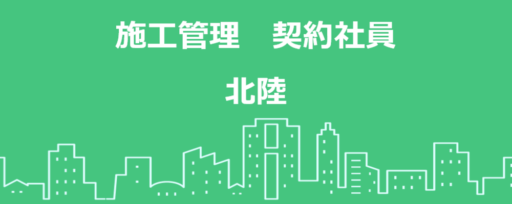 【北陸】施工管理職 | 高島株式会社