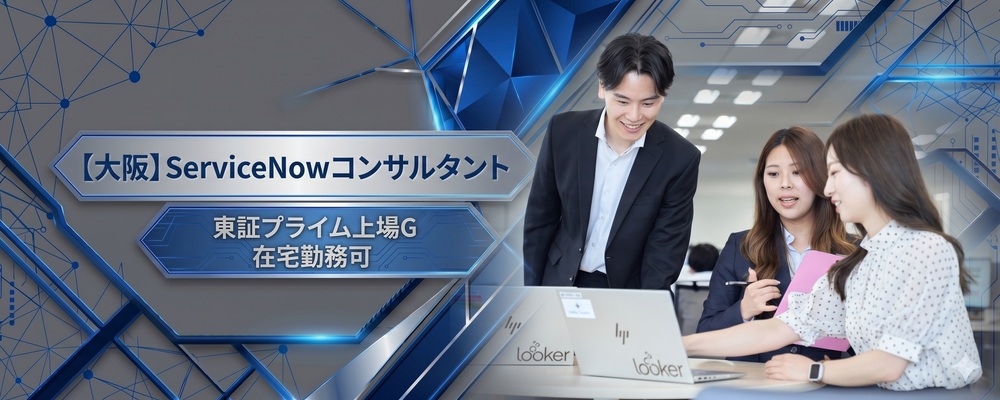 【大阪】ServiceNowコンサルタント/エンジニア　※東証プライム上場グループ/在宅勤務制度あり | 株式会社システムサポート