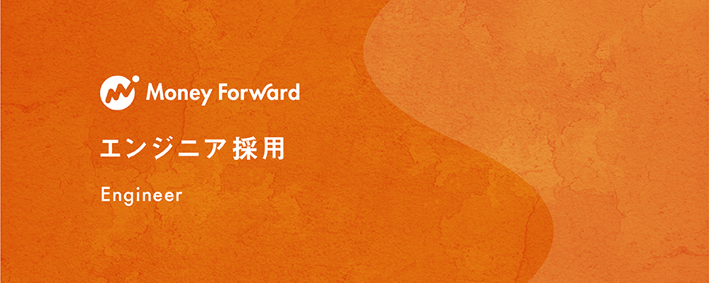 【バックエンドエンジニア（Go）】Money Forward X_東京（田町） | 株式会社マネーフォワード