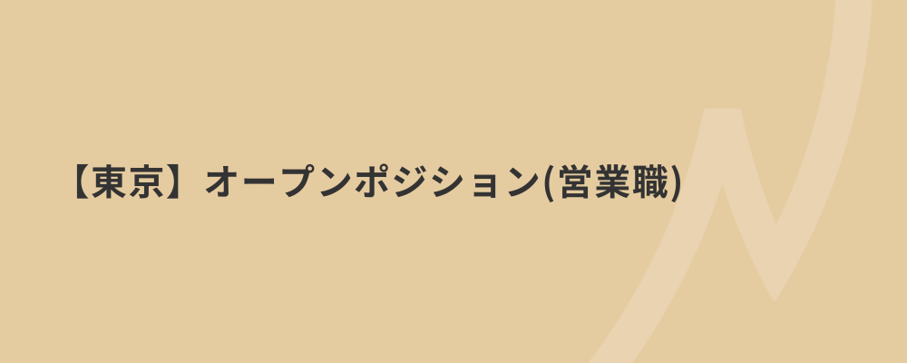 【東京】オープンポジション（営業職） | 株式会社ネクストビート