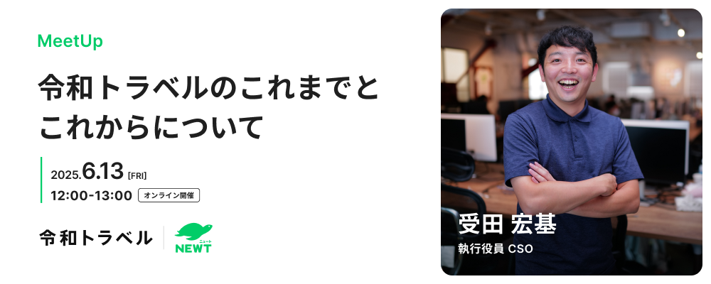 6/13 開催ミートアップ！【執行役員 CSO 受田が登壇】令和トラベルのこれまでとこれからについて語ります！ | 株式会社令和トラベル