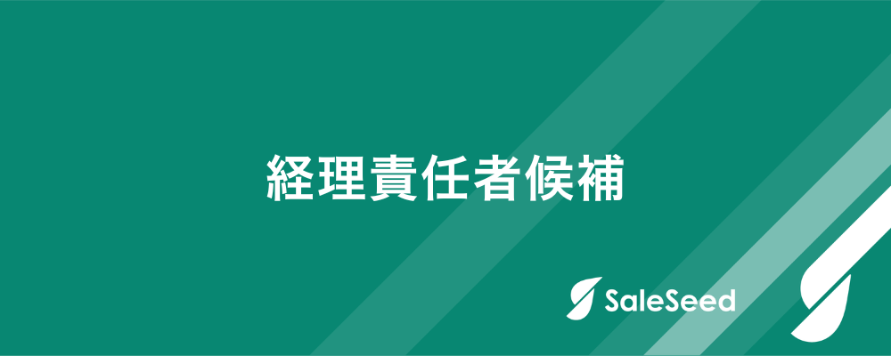 【経理責任者（マネージャー候補）】経理責任者として経営管理体制の構築と強化を推進 | 株式会社SaleSeed