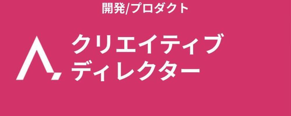 クリエイティブディレクター | 株式会社エイジレス
