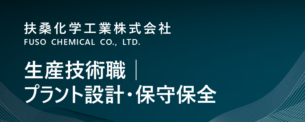 【堺市】生産技術職│プラント設計・保守保全（生産本部） | 扶桑化学工業株式会社