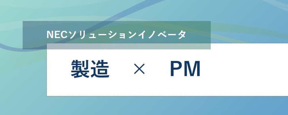[EP150]【28年連続シェアNo.1】日本のものづくり・製造DXを支えるPLMコンサルタント／PM | NECソリューションイノベータ株式会社