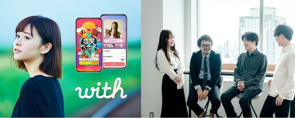 【with】シニアプランナー／ユーザーの心を動かす企画で“出会い”をデザインする | 株式会社エニトグループ