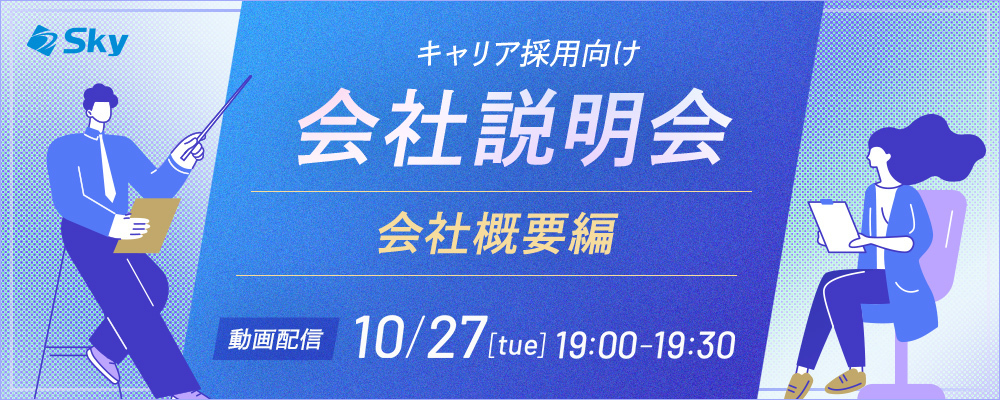 ◇【会社説明会】Ｓｋｙ株式会社の会社概要について | Ｓｋｙ株式会社