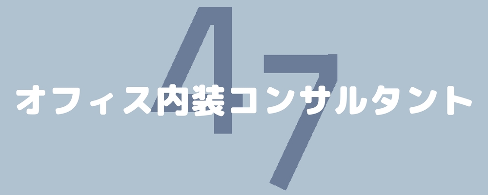 ＼経験者歓迎／【大阪】オフィス内装設計のトータル営業/47内装株式会社 | 47ホールディングス株式会社