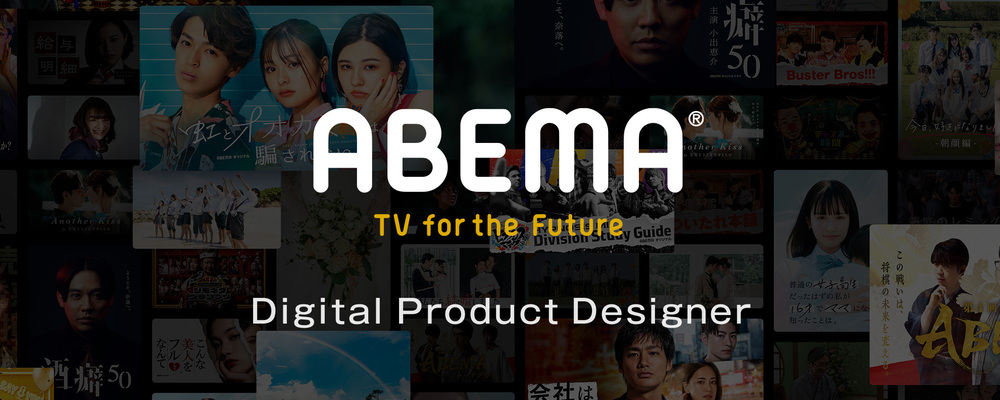 【ABEMA】UIデザイナー | サイバーエージェントグループ