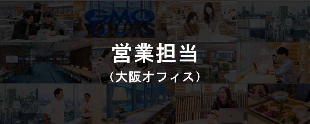 営業担当（大阪）｜GMOソリューションパートナー | GMOアドパートナーズ株式会社