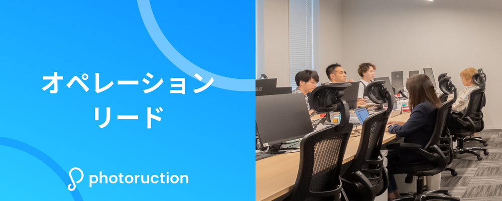 オペレーションリード | 株式会社フォトラクション
