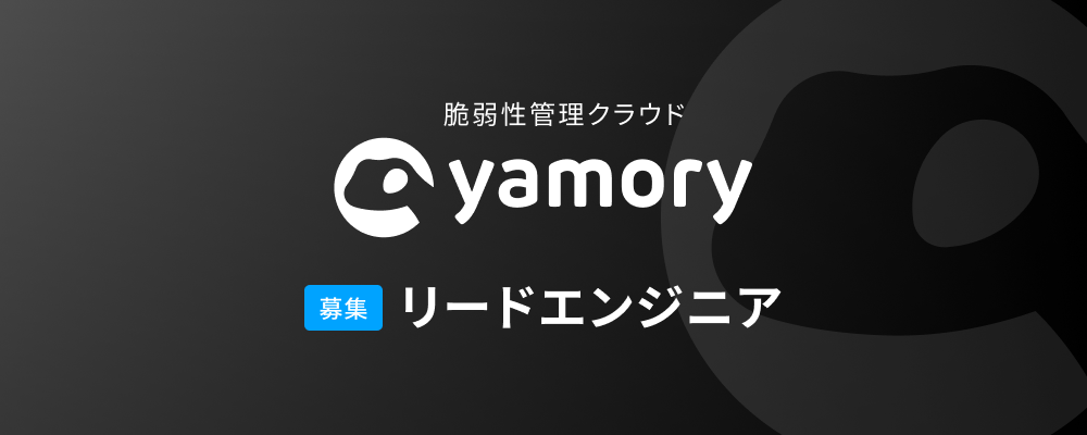 【yamory】リードエンジニア | 株式会社アシュアード