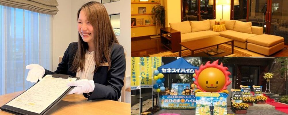 【高知】営業サポート職 | セキスイハイム東四国株式会社