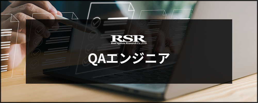 【RSR】QAエンジニア | バルテス株式会社