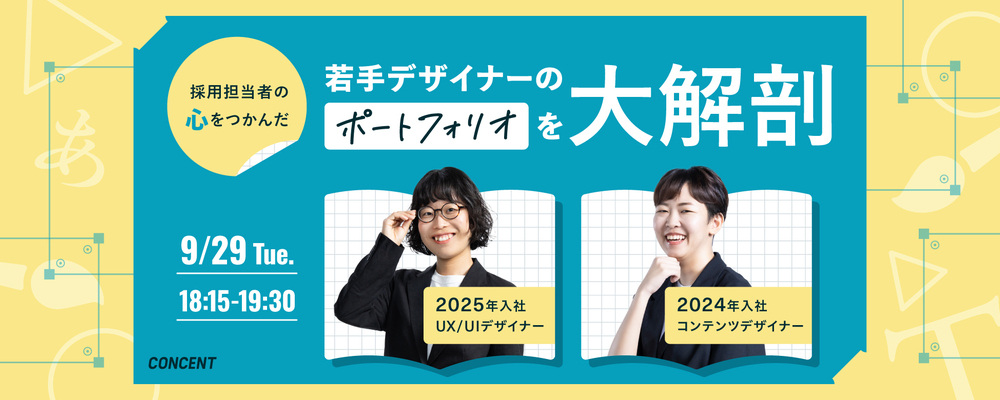 ※オンライン（Zoom）※【9/29（火）18:15～】若手デザイナーのポートフォリオを大解剖 | 株式会社コンセント