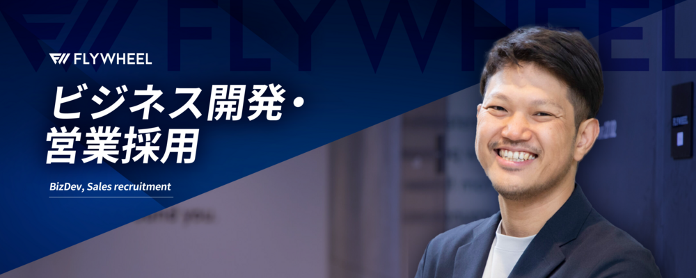 Sales Specialist | 株式会社フライウィール
