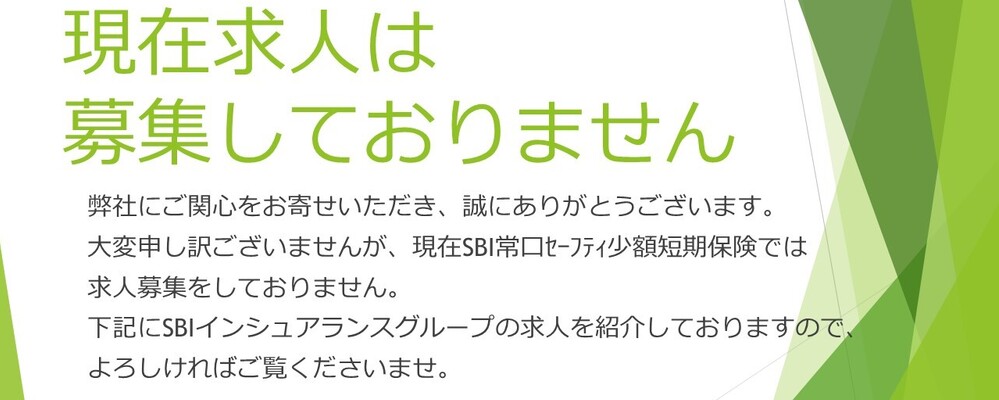 現在、求人は募集しておりません | SBIインシュアランスグループ