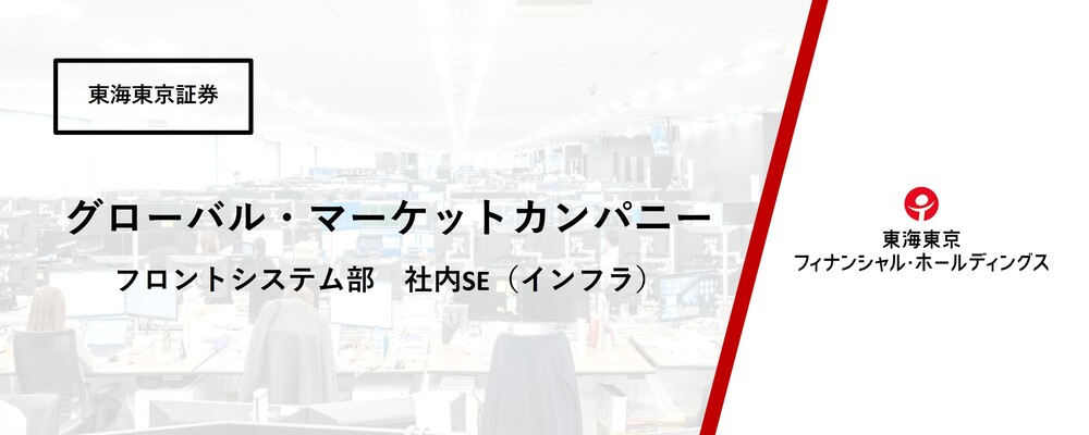 【グローバル・マーケットカンパニー】フロントシステム部　社内SE（インフラ）担当 | 東海東京フィナンシャル・ホールディングス株式会社