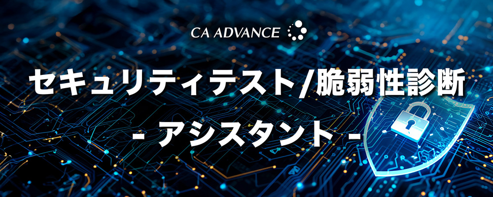 【沖縄本社】事務経験者歓迎！ セキュリティテスト/脆弱性診断 - アシスタント | シーエー・アドバンスグループ