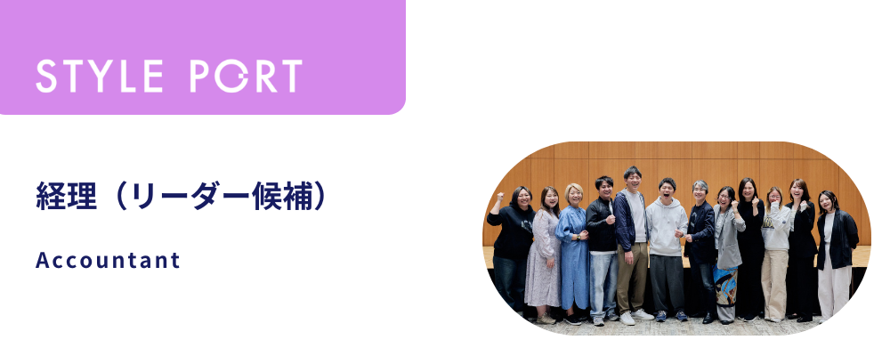 経理（リーダー候補） | 株式会社スタイルポート