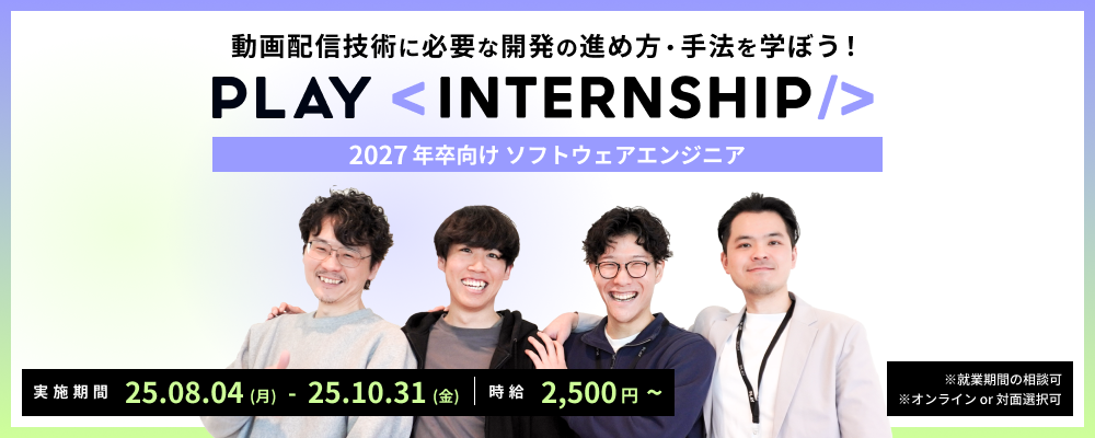 【27新卒】ソフトウェアエンジニア 長期就業型インターンシップ | 株式会社PLAY