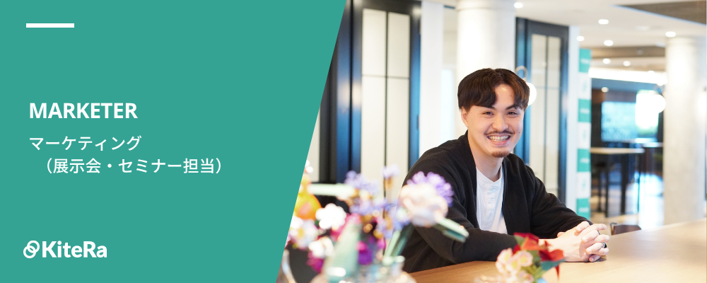 マーケティング（展示会・セミナー担当） | 株式会社KiteRa