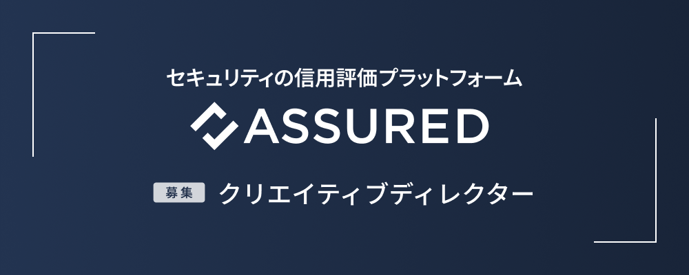 クリエイティブディレクター | 株式会社アシュアード
