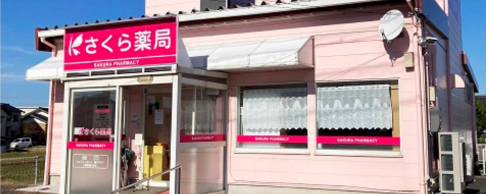 薬剤師・正社員【さくら薬局　安来赤江店/島根県】 | アイングループ