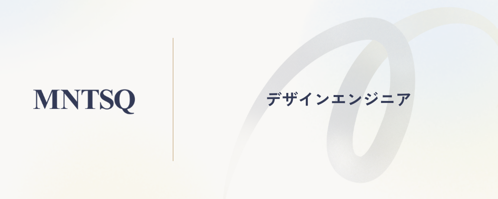 デザインエンジニア | MNTSQ株式会社