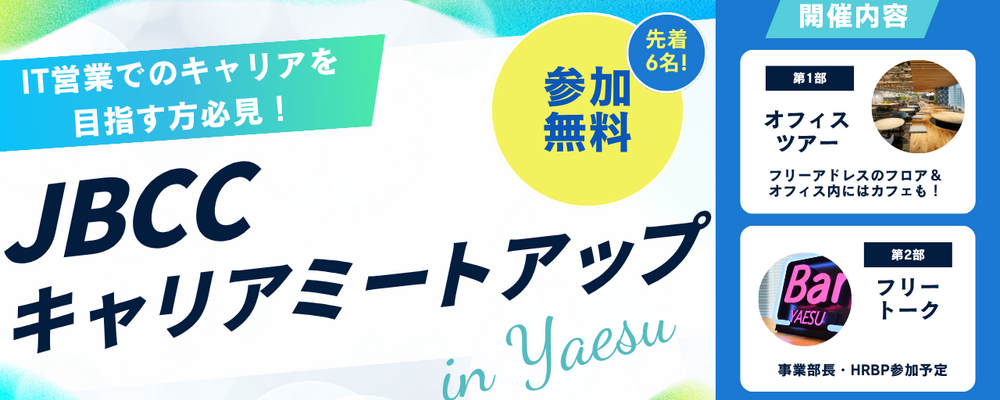 【11/4(火) 19:30~開催！】～営業職向け JBCC キャリアミートアップ in Yaesu～ | ＪＢＣＣグループ