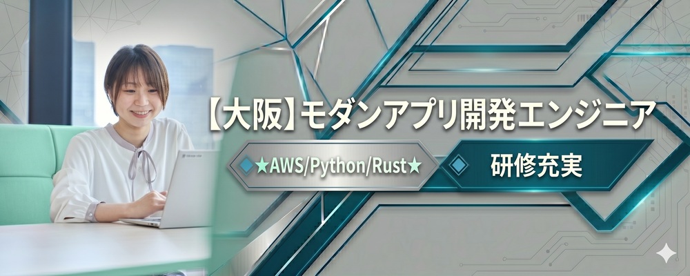 【大阪】モダンアプリ開発エンジニア★AWS/Python/Rust★研修充実 | 株式会社システムサポート