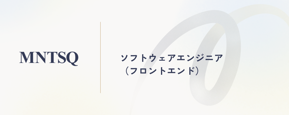 ソフトウェアエンジニア（フロントエンド） | MNTSQ株式会社