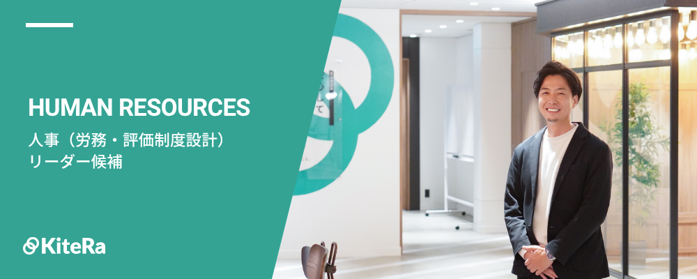 人事グループ【リーダー候補（労務・評価制度設計）】 | 株式会社KiteRa