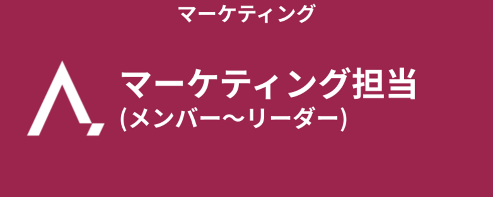 マーケティング担当(メンバー～リーダー) | 株式会社エイジレス