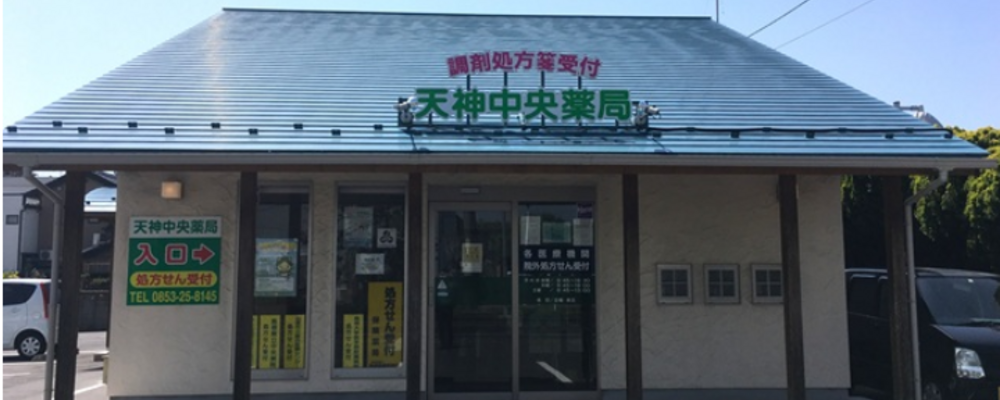 薬剤師・正社員【天神中央薬局/島根県】 | アイングループ