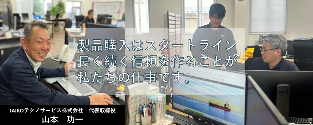 【TAIKOテクノサービス】【陸上用ポンプ メンテナンス営業職(山口)】国内シェアトップクラスを持つポンプメーカーのメンテナンス部門です。 | 大晃ホールディングス株式会社